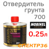 Отвердитель Mobihel 700 (0,25л) для грунта LOW VOC