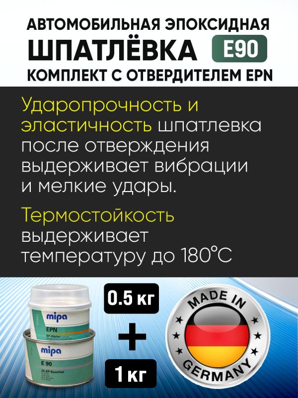 Шпатлевка эпоксидная Mipa 2К E90 (1кг+0,5кг) КОМПЛЕКТ с отвердителем EPN (антикоррозийная) фото №1