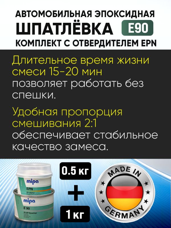Шпатлевка эпоксидная Mipa 2К E90 (1кг+0,5кг) КОМПЛЕКТ с отвердителем EPN (антикоррозийная) фото №2
