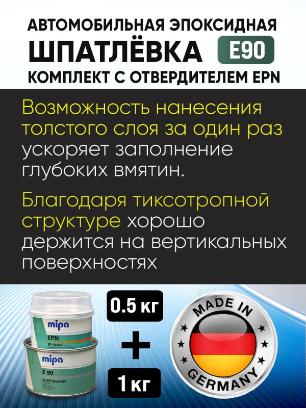 Шпатлевка эпоксидная Mipa 2К E90 (1кг+0,5кг) КОМПЛЕКТ с отвердителем EPN (антикоррозийная) фото №3