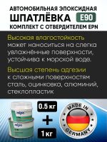 Шпатлевка эпоксидная Mipa 2К E90 (1кг+0,5кг) КОМПЛЕКТ с отвердителем EPN (антикоррозийная) фото №4