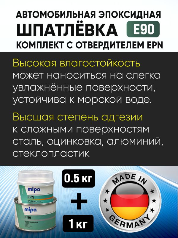 Шпатлевка эпоксидная Mipa 2К E90 (1кг+0,5кг) КОМПЛЕКТ с отвердителем EPN (антикоррозийная) фото №4