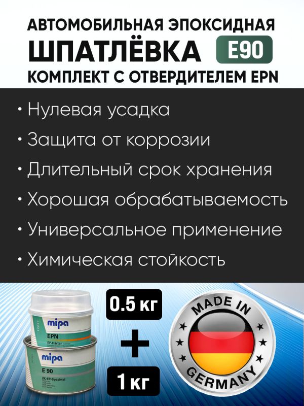 Шпатлевка эпоксидная Mipa 2К E90 (1кг+0,5кг) КОМПЛЕКТ с отвердителем EPN (антикоррозийная) фото №5