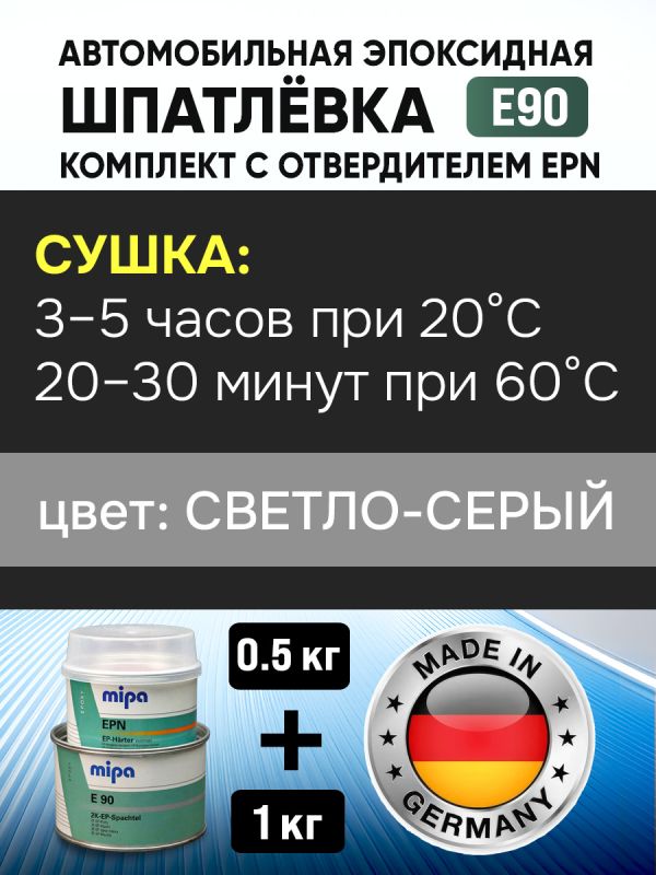 Шпатлевка эпоксидная Mipa 2К E90 (1кг+0,5кг) КОМПЛЕКТ с отвердителем EPN (антикоррозийная) фото №6