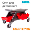 Сиденье на колесах Hanko (3,5кг 54х33см) для полировки (детейлинга)