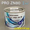 Цинковый состав PRO ZN 80 (1кг) темно-серый (1К эпоксидный грунт)