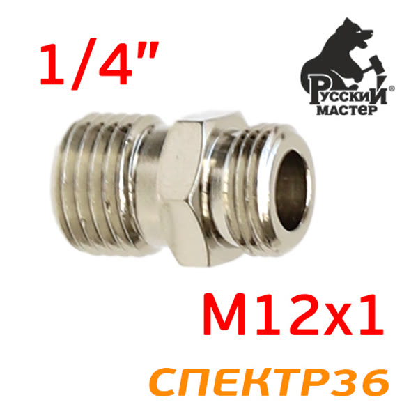 Разъем сжатого воздуха для краскопульта 1/4" -> М12х1 Русский Мастер фото №1