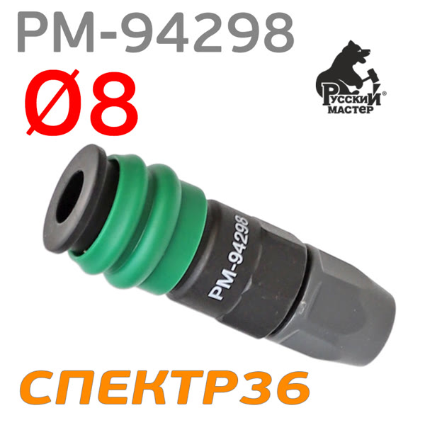 Переходник (мама) - муфта под шланг 8х13мм КАРБОН Русский Мастер РМ-94298 быстросъем фото №1