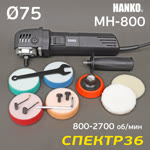 Полировальная машинка Hanko MH-800 (710Вт, 800-2700 об/мин, ф75мм) МИНИ фото №1