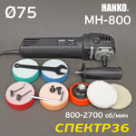 Полировальная машинка Hanko MH-800 (710Вт, 800-2700 об/мин, ф75мм) МИНИ фото №2
