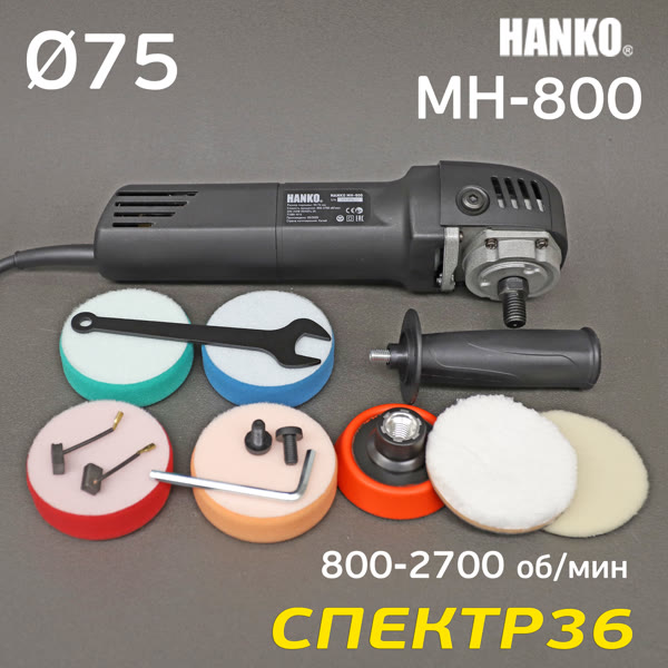 Полировальная машинка Hanko MH-800 (710Вт, 800-2700 об/мин, ф75мм) МИНИ фото №2