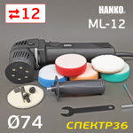 Полировальная эксцентриковая машинка Hanko ML-12 (ход 12мм; подошва 74мм; 2000-5000 об/мин; 710Вт) фото №1
