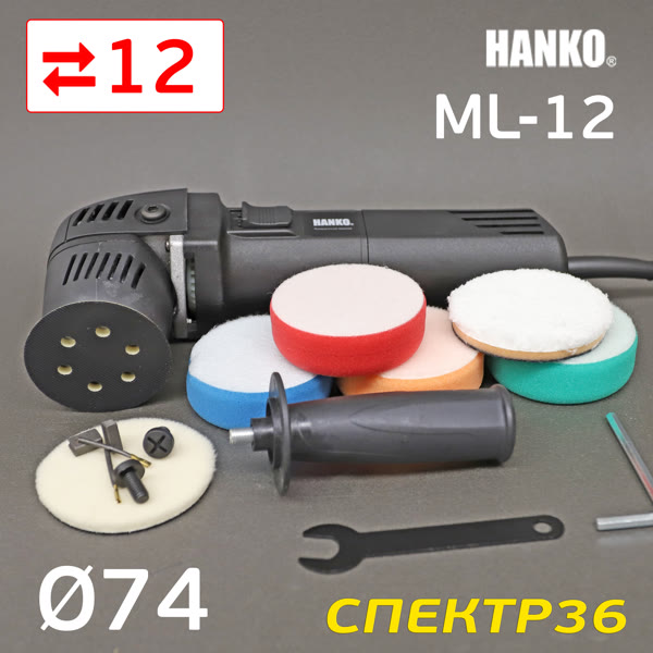 Полировальная эксцентриковая машинка Hanko ML-12 (ход 12мм; подошва 74мм; 2000-5000 об/мин; 710Вт) фото №1