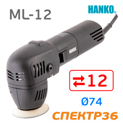 Полировальная эксцент. машинка Hanko ML-12 (ход 12мм, ф74мм, 2000-5000 об/мин, 710Вт)