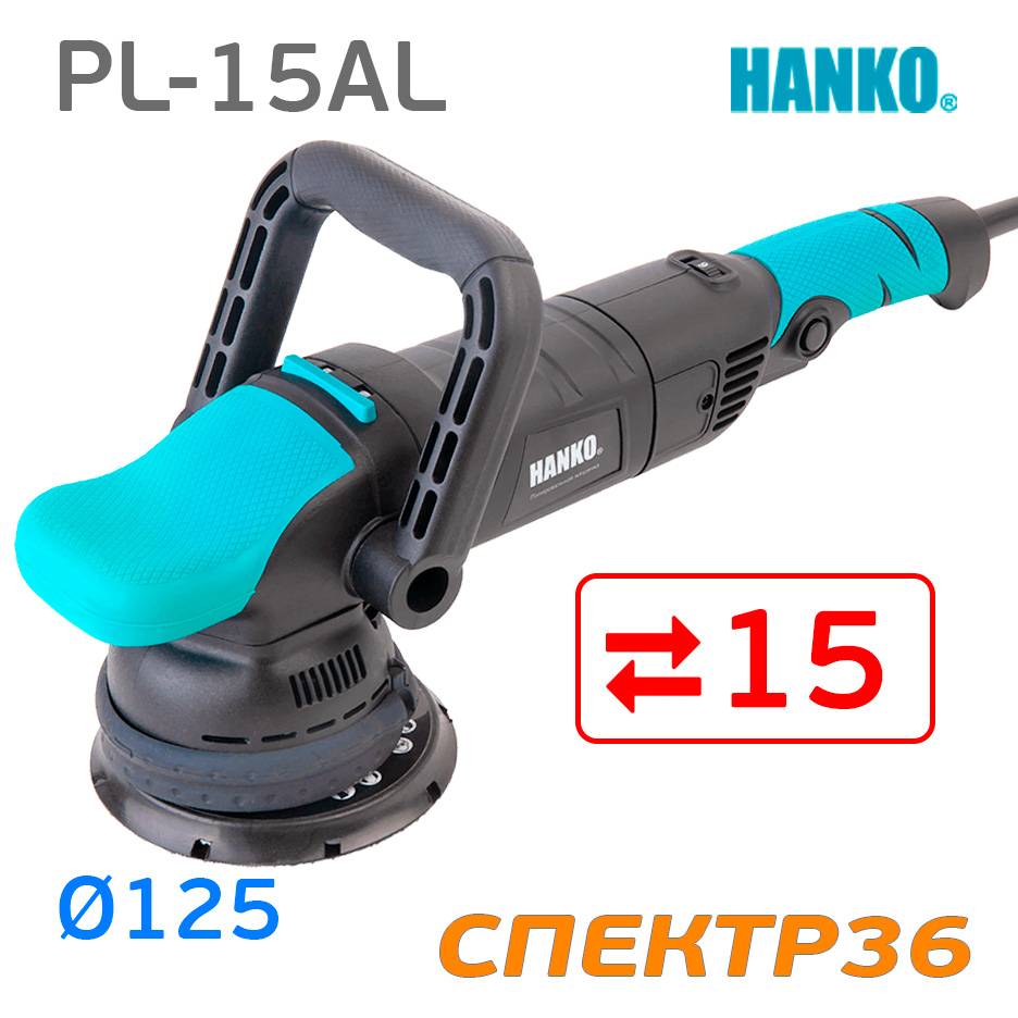  эксцент. машинка Hanko PL-15AL (ход 15мм, ф125мм, 2000 .