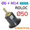 Оправка со штырем ф6мм Roloc D50 Hanko (+ резьба М14) для абразивного зачистного диска -----------