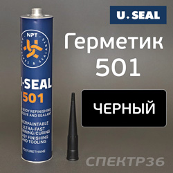 Герметик шовный U-SEAL 501 (310мл) черный полиуретановый кузовной эластичный PU