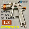 Краскопульт IWATA kiwami W-400 (1.3мм) BELLARIA 2бар, 270л/мин