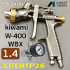 Краскопульт IWATA kiwami W-400 WBX (1.4мм) + манометр (разрезное сопло) 370л/мин
