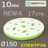 Проставка-липучка D150 (10мм)  17отв. Deerfos (зеленая) NEW-X
