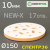 Проставка-липучка ф150 (10мм)  17отв. Deerfos (оранжевая) NEW-X