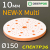 Проставка-липучка ф150 (10мм) 105отв. Deerfos (оранжевая) NEW-X Multi Interface