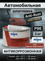 Шпатлевка антикоррозийная Mipa P96 (2кг) Anti-Rust универсальная фото №1