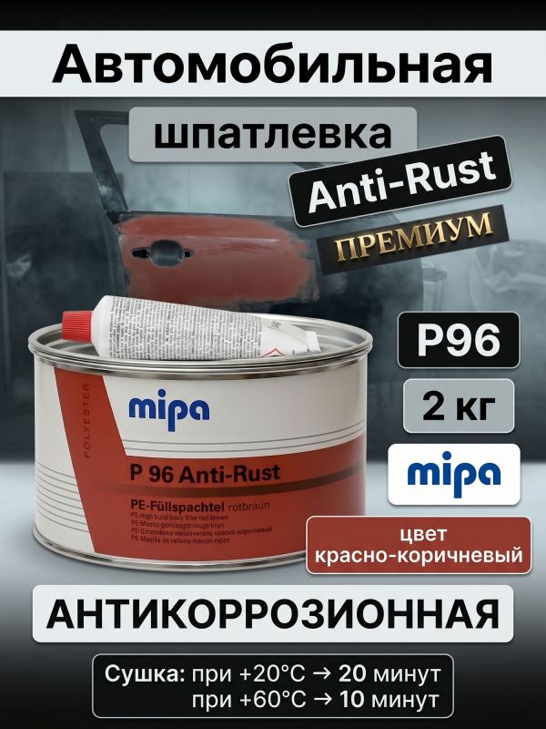 Шпатлевка антикоррозийная Mipa P96 (2кг) Anti-Rust универсальная фото №1