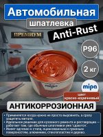 Шпатлевка антикоррозийная Mipa P96 (2кг) Anti-Rust универсальная фото №2