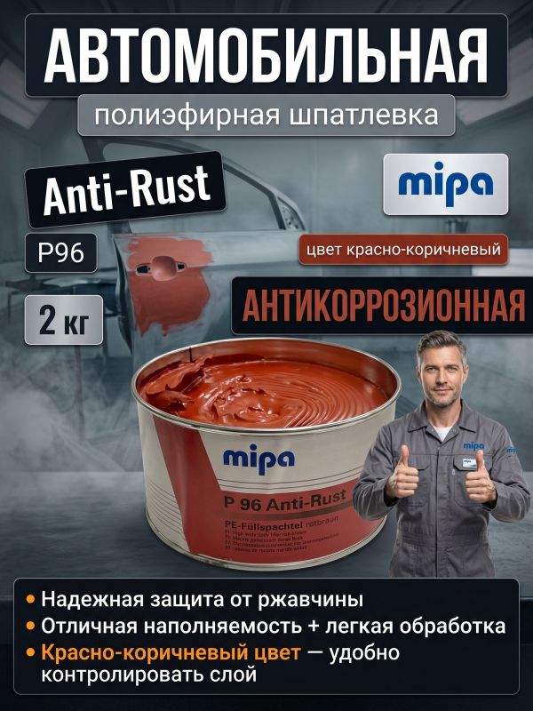 Шпатлевка антикоррозийная Mipa P96 (2кг) Anti-Rust универсальная фото №3