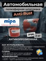 Шпатлевка антикоррозийная Mipa P96 (2кг) Anti-Rust универсальная фото №5