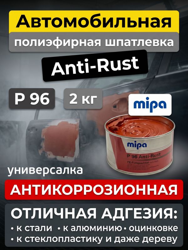 Шпатлевка антикоррозийная Mipa P96 (2кг) Anti-Rust универсальная фото №6