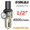 Фильтр/редуктор (1/2") SIGMA ReFine 4000л/мин