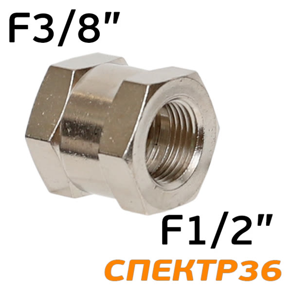 Переходник резьба 3/8F - 1/2F (внутренняя - внутренняя) муфта фото №1
