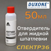 Отвердитель для жидкой шпатлевки AXALTA AXT-560 (50мл)
