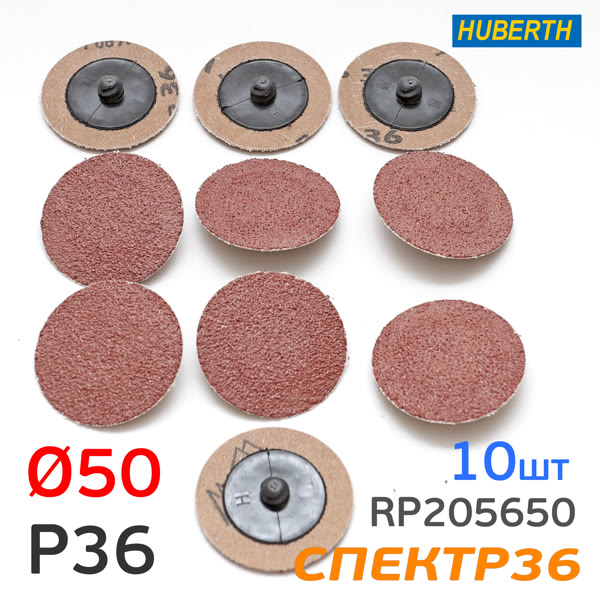 Круг зачистной под Roloc фибровый ф50  Р36 (10шт) Huberth быстросъемный фото №2
