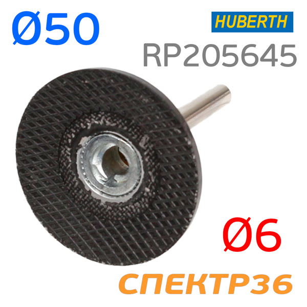 Оправка Roloc 50мм Huberth (штырь 6мм) для абразива QCD фото №1