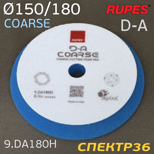 Круг полир. липучка бигфут Rupes DA 180/150 СИНИЙ Coarse Cutting Foam Pad (жесткий) конус фото №1