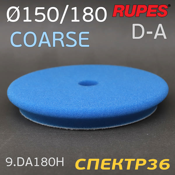 Круг полир. липучка бигфут Rupes DA 180/150 СИНИЙ Coarse Cutting Foam Pad (жесткий) конус фото №2