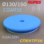 Круг полир. липучка бигфут Rupes DA 150/125 СИНИЙ Coarse Cutting Foam Pad (жесткий) конус фото №1