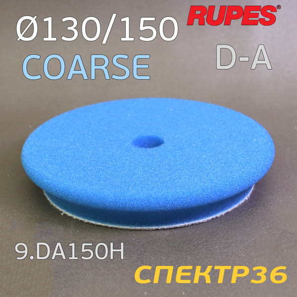 Круг полир. липучка бигфут Rupes DA 150/125 СИНИЙ Coarse Cutting Foam Pad (жесткий) конус фото №1