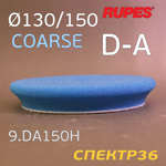 Круг полир. липучка бигфут Rupes DA 150/125 СИНИЙ Coarse Cutting Foam Pad (жесткий) конус фото №2