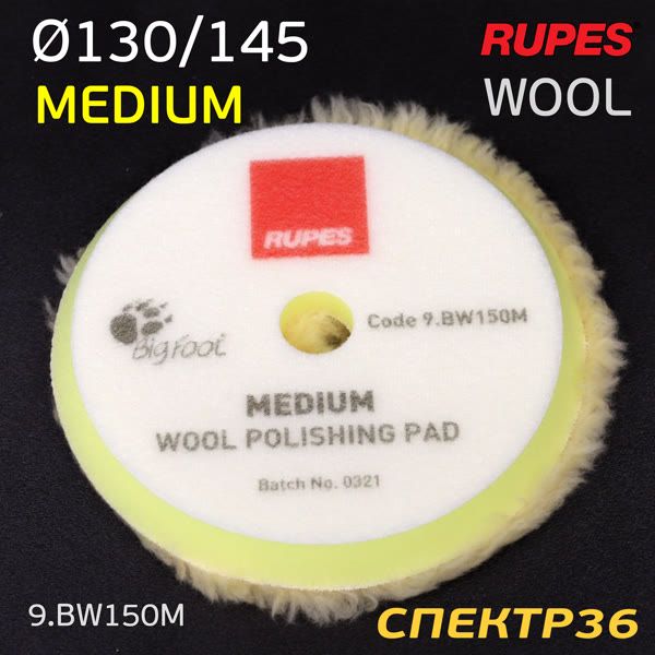 Мех на поролоне 150/130мм Rupes DA желтый MEDIUM Wool Polishing Pad на липучке фото №1