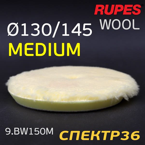 Мех на поролоне 150/130мм Rupes DA желтый MEDIUM Wool Polishing Pad на липучке фото №2