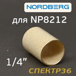 Фильтрующий элемент Nordberg для NP8212 (1/4"; 33мм) для фильтра бронзовый фото №1