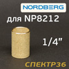 Фильтрующий элемент Nordberg для NP8212 (бронзовый) для фильтра 1/4"