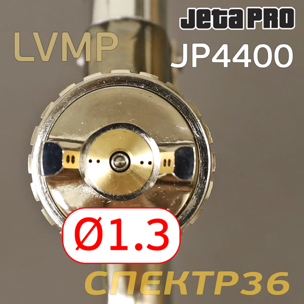 Краскопульт JetaPRO JP4400 LVMP (1,3мм) 280л/мин с верхним бачком 600мл --- фото №1