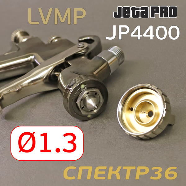 Краскопульт JetaPRO JP4400 LVMP (1,3мм) 280л/мин с верхним бачком 600мл --- фото №3