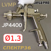 Краскопульт JetaPRO JP4400 LVMP (1,3мм) 280л/мин с верхним бачком 600мл
