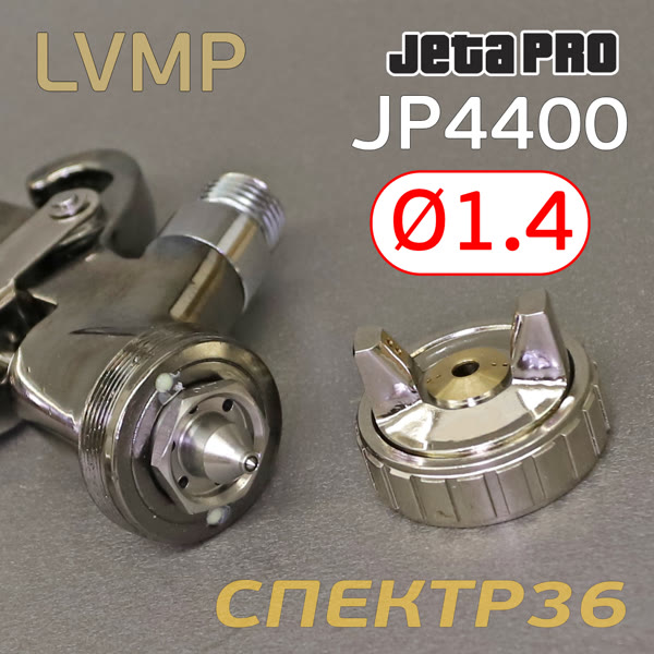 Краскопульт JetaPRO JP4400 LVMP (1,4мм) 280л/мин с верхним бачком 600мл --- фото №5